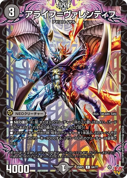 アライフ＝ヴァレンティフ(DM25RP1 64/77)の画像