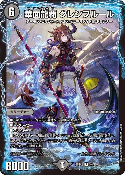 華面龍覇 グレンフルール(DM25EX2 44/105)の画像