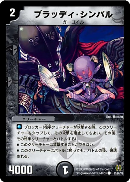 ブラッディ・シンバル(DMC42 71/90)　傷ありの画像
