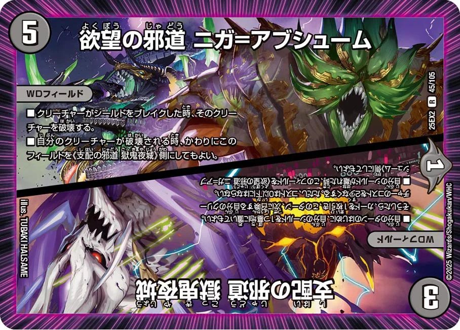 欲望の邪道 ニガ=アブシューム / 支配の邪道 獄鬼夜城(DM25EX2 45/105)の画像