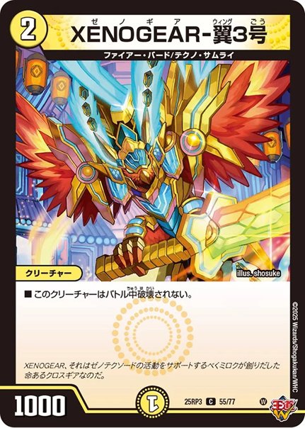 XENOGEAR-翼3号(DM25RP3 55/77)の画像