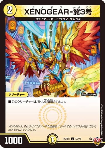 XENOGEAR-翼3号(DM25RP3 55/77)の画像