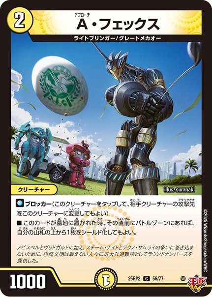 A・フェックス(DM25RP2 56/77)の画像