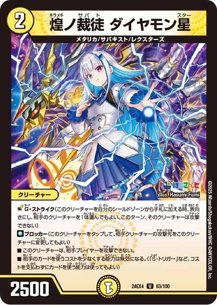 煌ノ裁徒 ダイヤモン星(DM24EX4 63/100)の画像