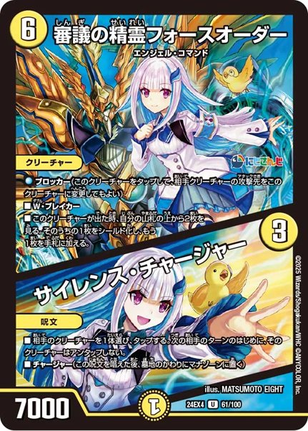 審議の精霊フォースオーダー / サイレンス・チャージャー(DM24EX4 61/100)の画像