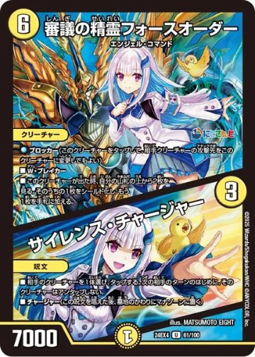 審議の精霊フォースオーダー / サイレンス・チャージャー(DM24EX4 61/100)の画像