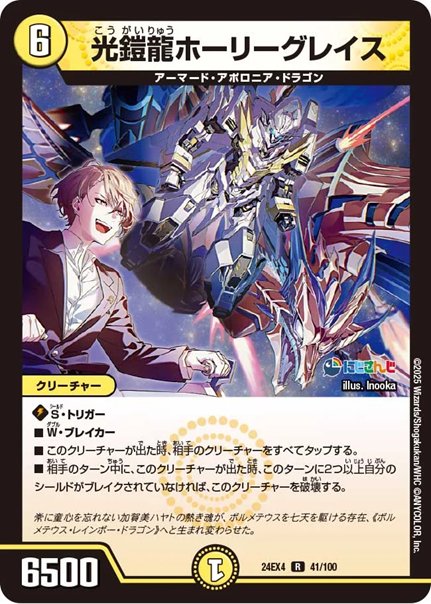 光鎧龍ホーリーグレイス(DM24EX4 41/100)　傷ありの画像