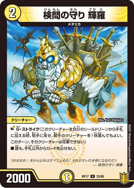 検問の守り 輝羅(DMRP17 33/95)の画像