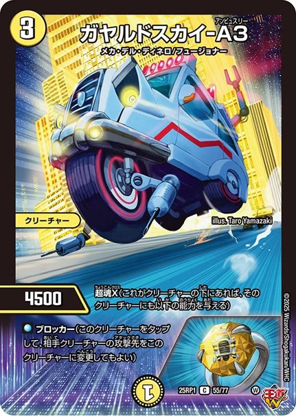 ガヤルドスカイ-A3(DM25RP1 55/77)の画像