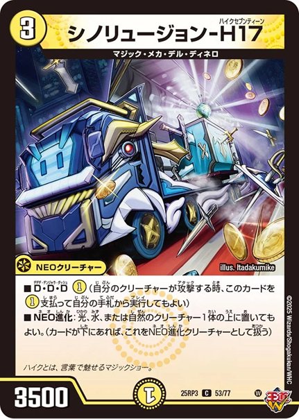 シノリュージョン-H17(DM25RP3 53/77)の画像