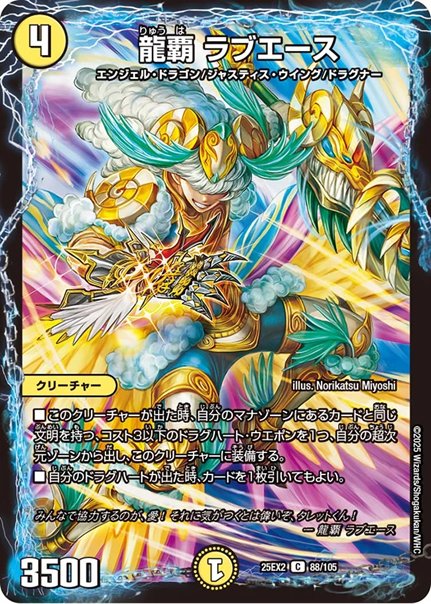 龍覇 ラブエース(DM25EX2 88/105)の画像