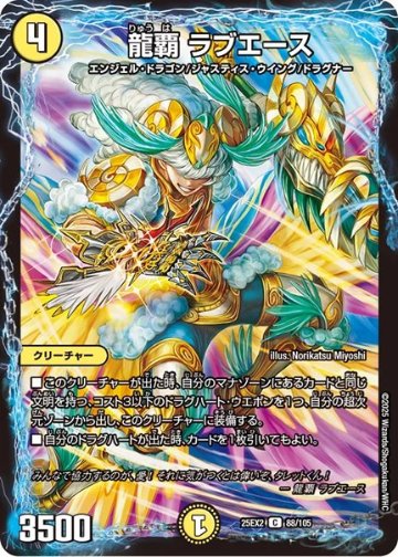 龍覇 ラブエース(DM25EX2 88/105)の画像