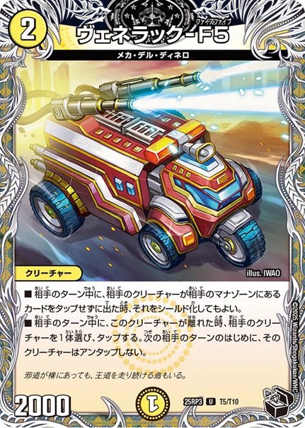 ヴェネラック-F5(DM25RP3 T5/T10)の画像