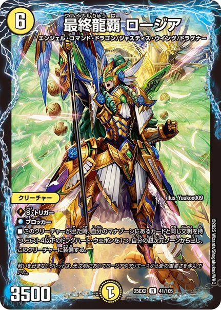 最終龍覇 ロージア(DM25EX2 41/105)の画像