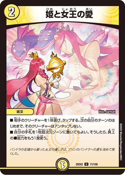 姫と女王の愛(DM25EX2 71/105)の画像