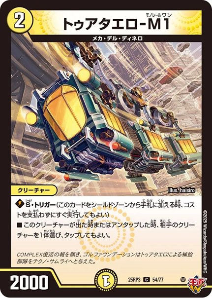 トゥアタエロ-M1(DM25RP3 54/77)の画像