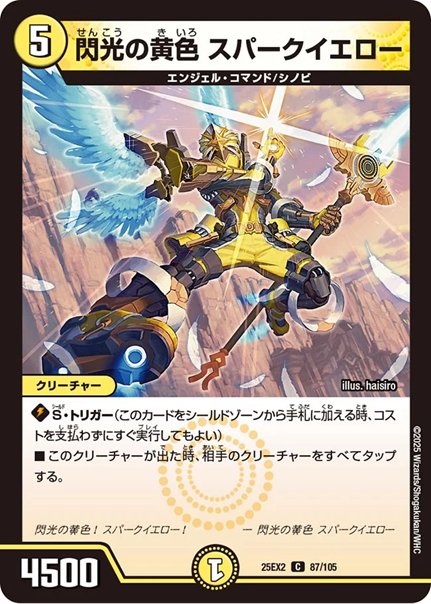 閃光の黄色 スパークイエロー(DM25EX2 87/105)の画像
