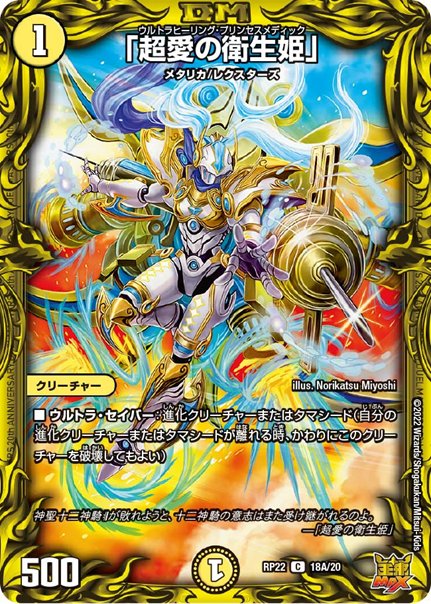 「超愛の衛生姫」(DMRP22 18A/20)の画像