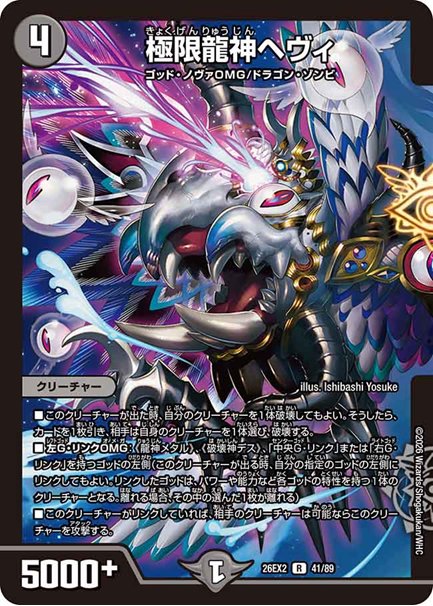 極限龍神ヘヴィ(DM26EX2 41/89)の画像