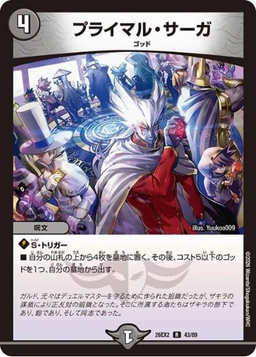 プライマル・サーガ(DM26EX2 43/89)の画像