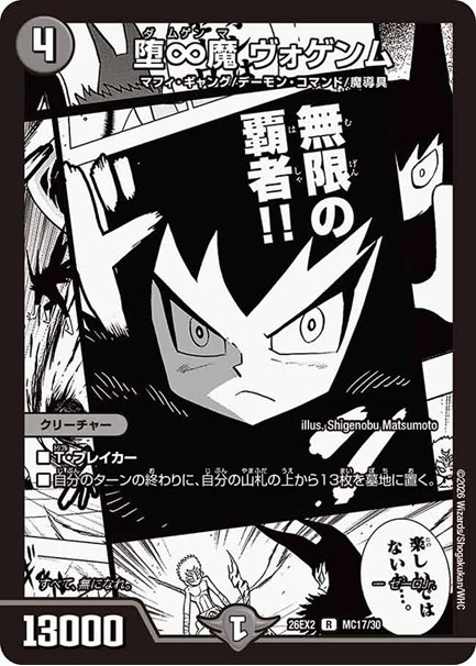 堕∞魔 ヴォゲンム(DM26EX2 MC17/30)の画像