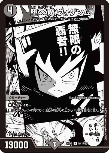 堕∞魔 ヴォゲンム(DM26EX2 MC17/30)の画像