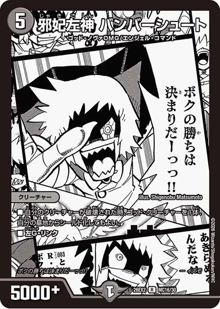 邪妃左神 バンバーシュート(DM26EX2 MC16/30)の画像