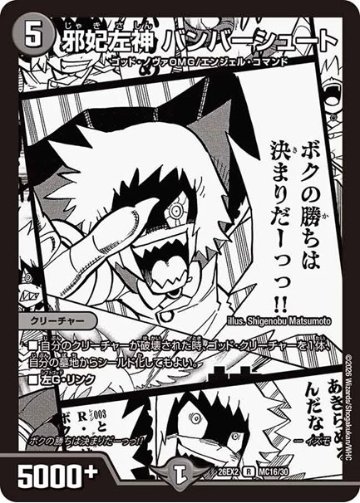 邪妃左神 バンバーシュート(DM26EX2 MC16/30)の画像