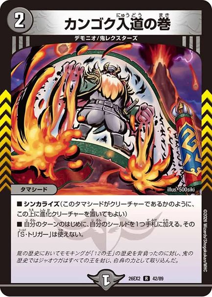 カンゴク入道の巻(DM26EX2 42/89)の画像