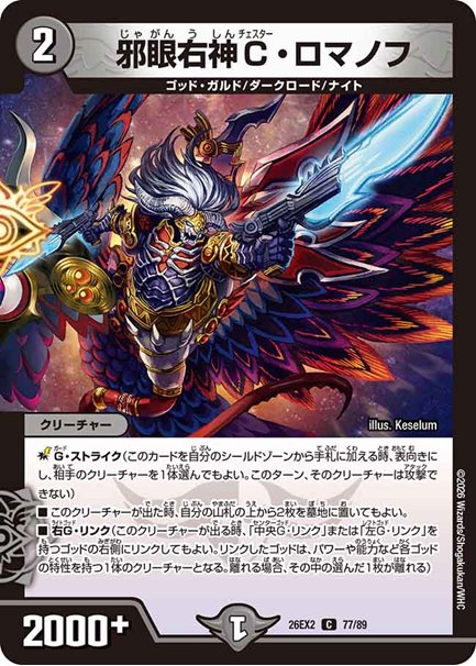 邪眼右神C・ロマノフ(DM26EX2 77/89)の画像