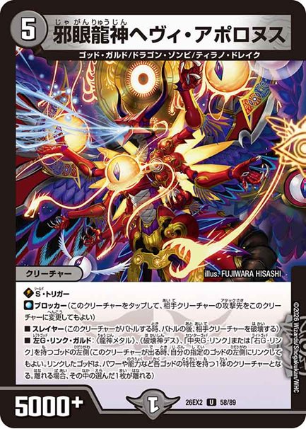 邪眼龍神ヘヴィ・アポロヌス(DM26EX2 58/89)の画像