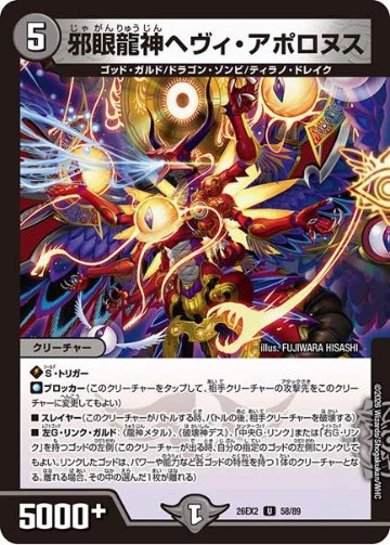 邪眼龍神ヘヴィ・アポロヌス(DM26EX2 58/89)の画像