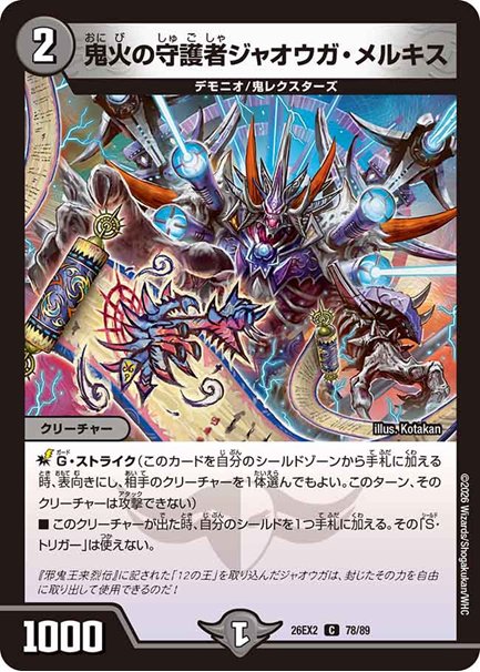 鬼火の守護者ジャオウガ・メルキス(DM26EX2 78/89)の画像