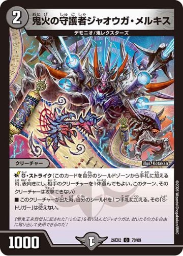 鬼火の守護者ジャオウガ・メルキス(DM26EX2 78/89)の画像