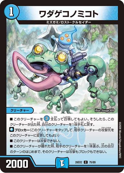 ワダゲコノミコト(DM26EX2 75/89)の画像