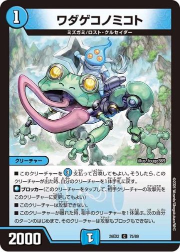 ワダゲコノミコト(DM26EX2 75/89)の画像