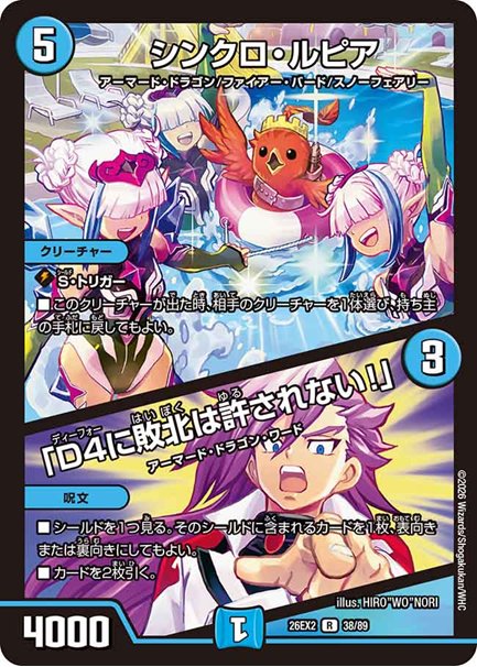 シンクロ・ルピア / 「D4に敗北は許されない！」(DM26EX2 38/89)の画像