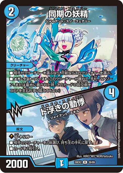 同期の妖精 / ド浮きの動悸(DM26EX2 39/89)の画像