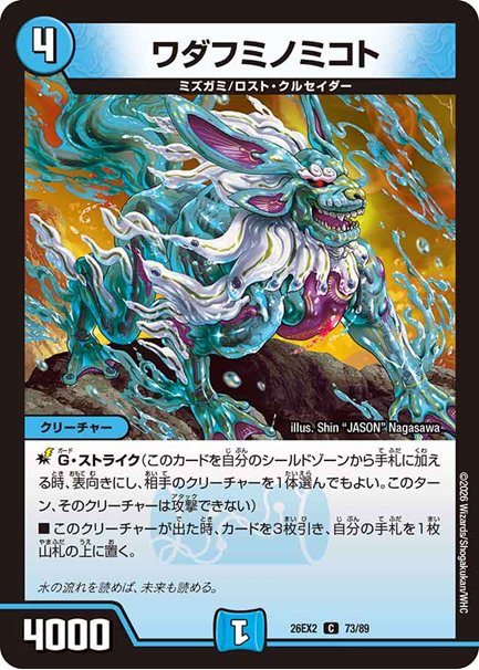 ワダフミノミコト(DM26EX2 73/89)の画像