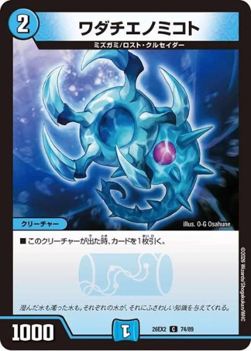 ワダチエノミコト(DM26EX2 74/89)の画像