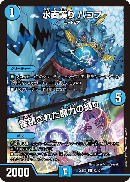 水面護り ハコフ / 蓄積された魔力の縛り(DM26EX2 72/89)の画像