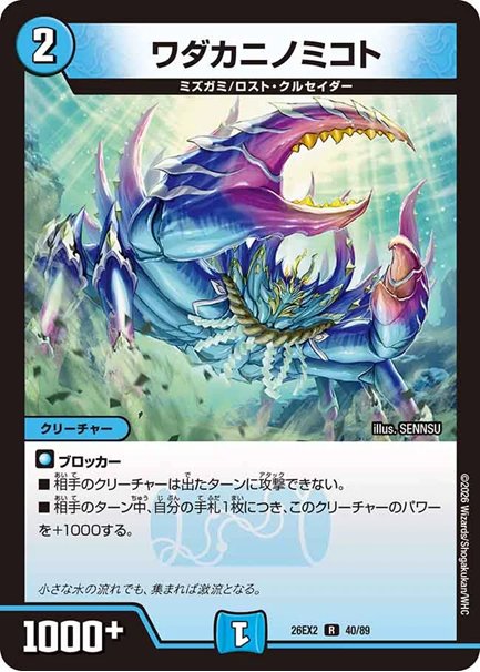ワダカニノミコト(DM26EX2 40/89)の画像