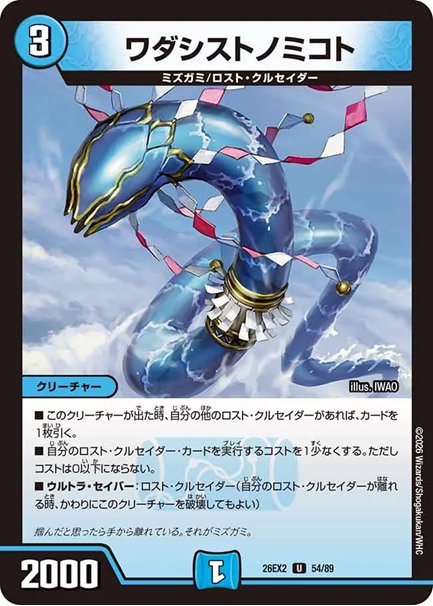 ワダシストノミコト(DM26EX2 54/89)の画像