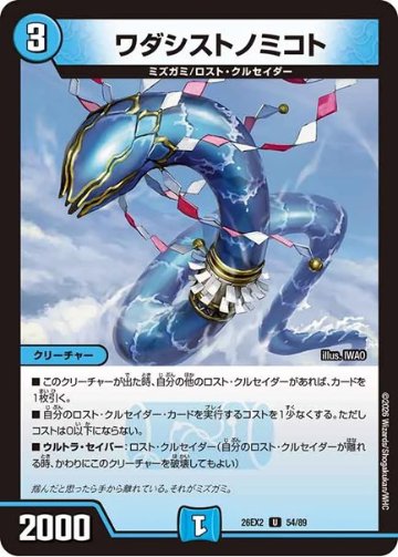 ワダシストノミコト(DM26EX2 54/89)の画像
