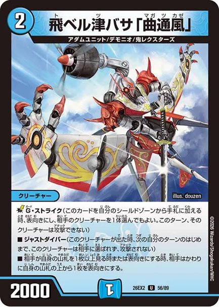 飛ベル津バサ「曲通風」(DM26EX2 56/89)の画像