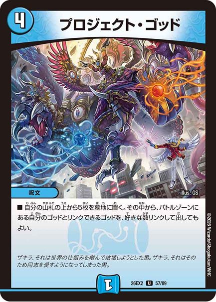 プロジェクト・ゴッド(DM26EX2 57/89)の画像