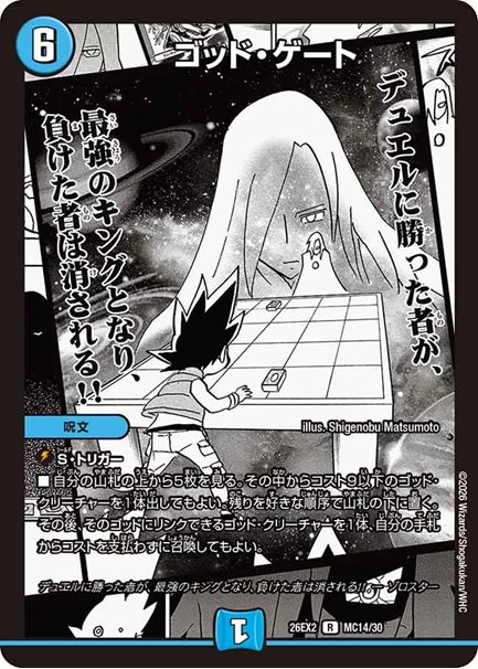 ゴッド・ゲート(DM26EX2 MC14/30)の画像