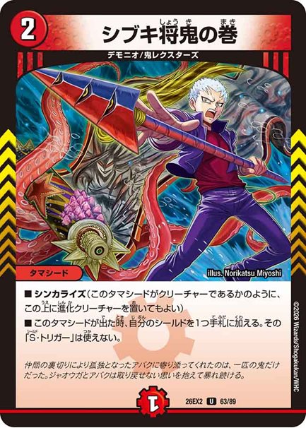 シブキ将鬼の巻(DM26EX2 63/89)の画像
