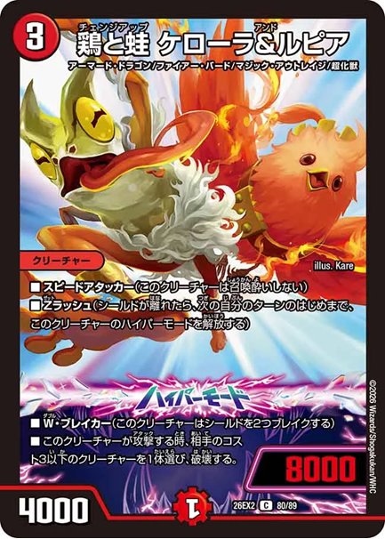 鶏と蛙 ケローラ&ルピア(DM26EX2 80/89)の画像