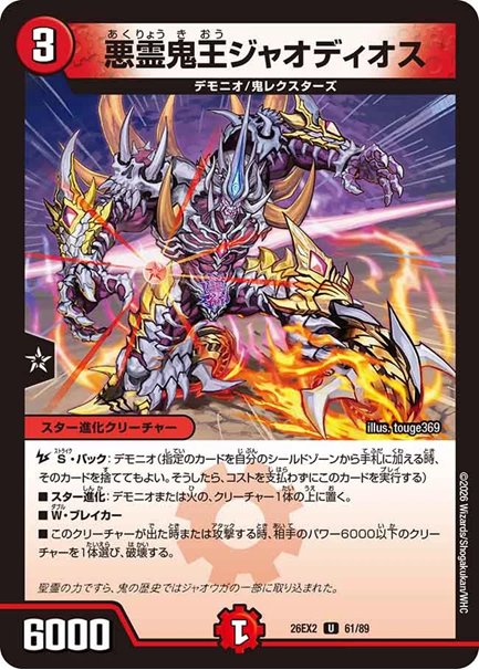 悪霊鬼王ジャオディオス(DM26EX2 61/89)の画像